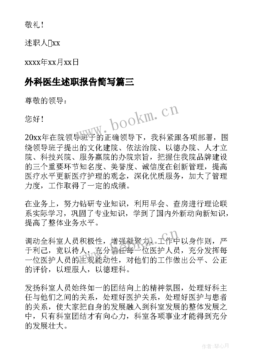 最新外科医生述职报告简写(优质8篇)