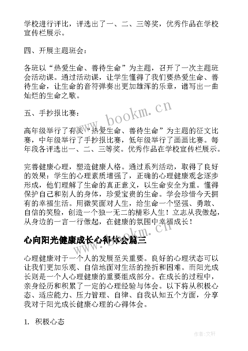 2023年心向阳光健康成长心得体会 阳光成长健康心理心得体会(精选5篇)