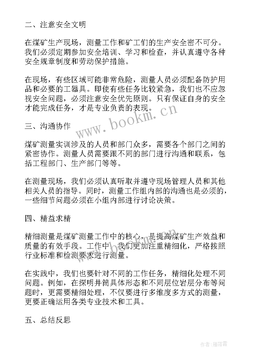 2023年测量课程设计 煤矿测量实训心得体会总结(汇总7篇)