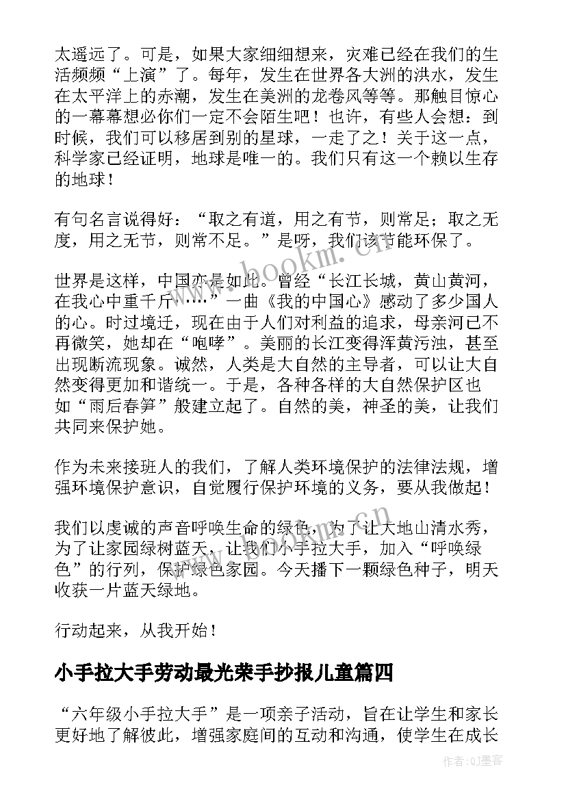 小手拉大手劳动最光荣手抄报儿童(优秀6篇)
