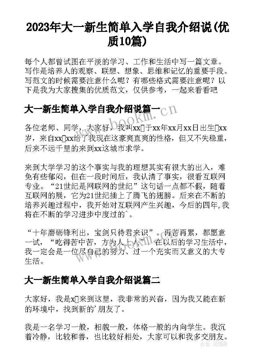 2023年大一新生简单入学自我介绍说(优质10篇)