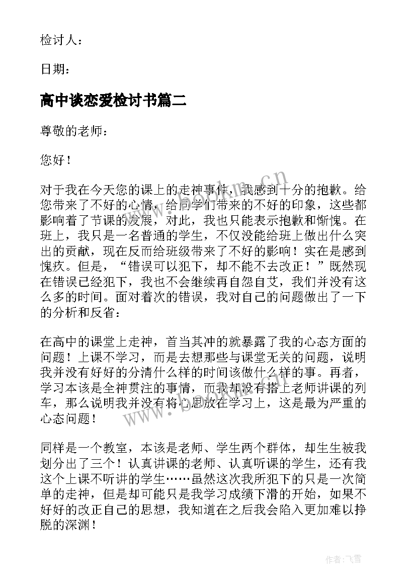 2023年高中谈恋爱检讨书 万能检讨书自我反省高中生(实用7篇)