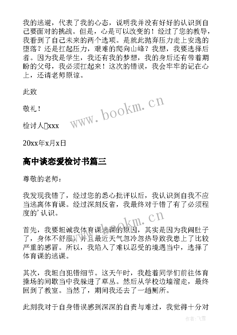 2023年高中谈恋爱检讨书 万能检讨书自我反省高中生(实用7篇)