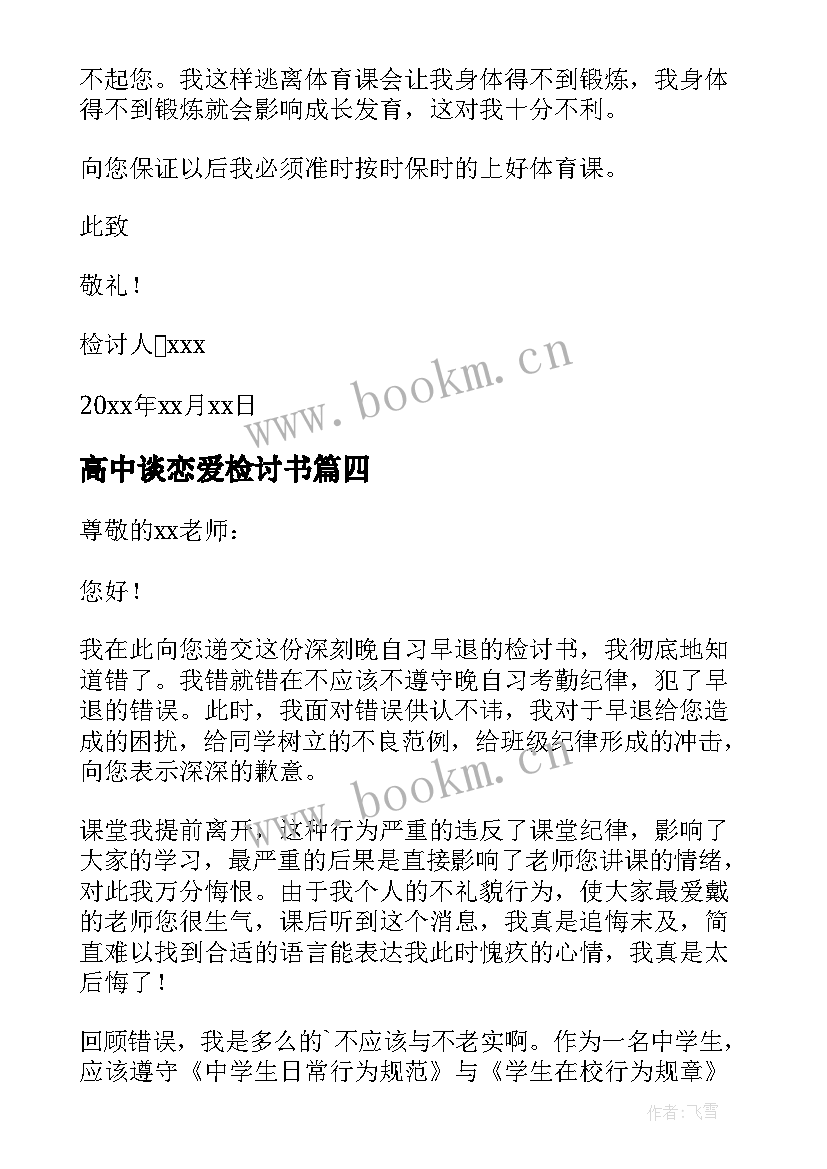 2023年高中谈恋爱检讨书 万能检讨书自我反省高中生(实用7篇)