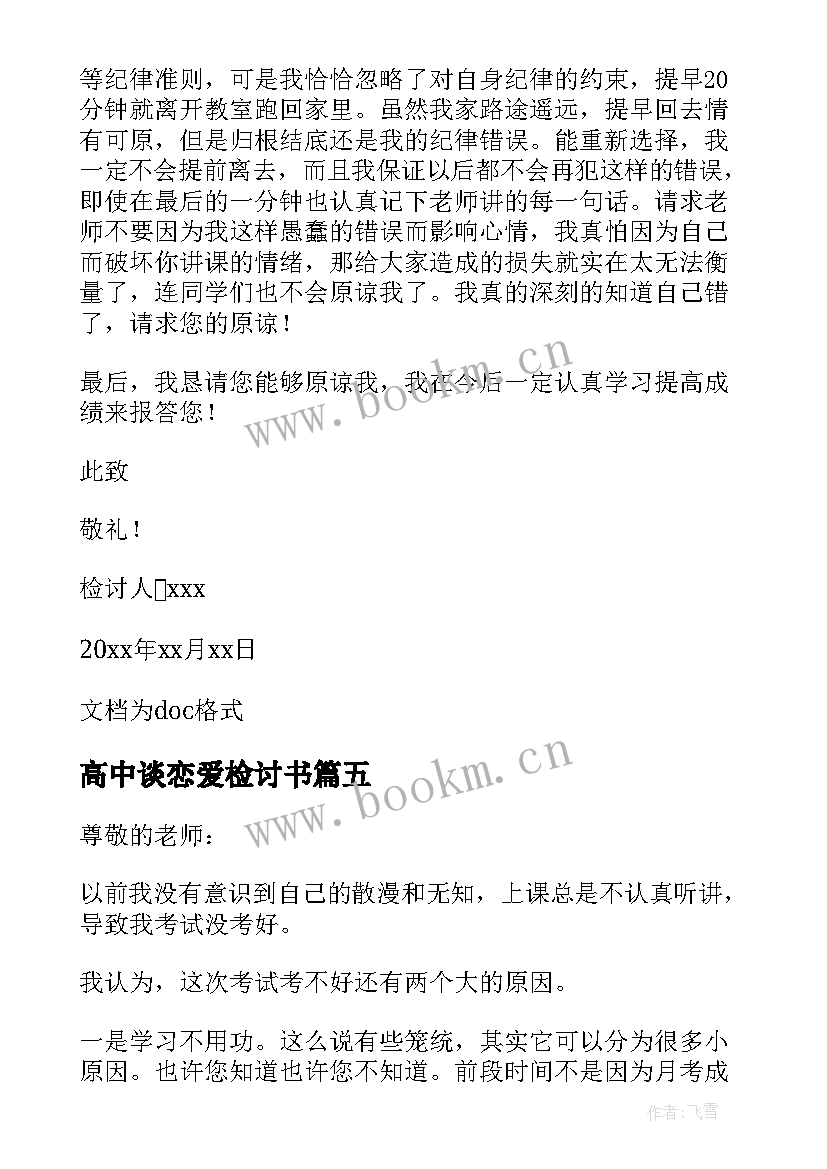 2023年高中谈恋爱检讨书 万能检讨书自我反省高中生(实用7篇)