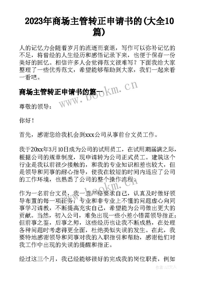 2023年商场主管转正申请书的(大全10篇)