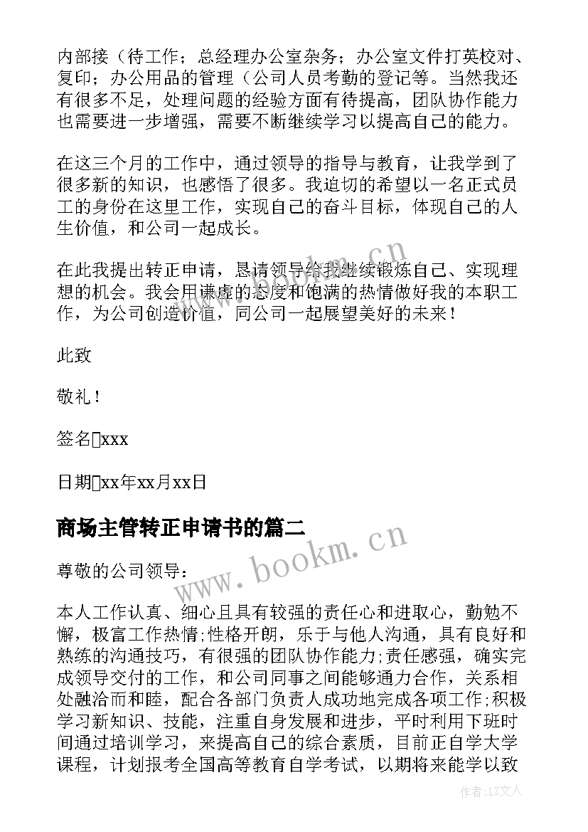 2023年商场主管转正申请书的(大全10篇)