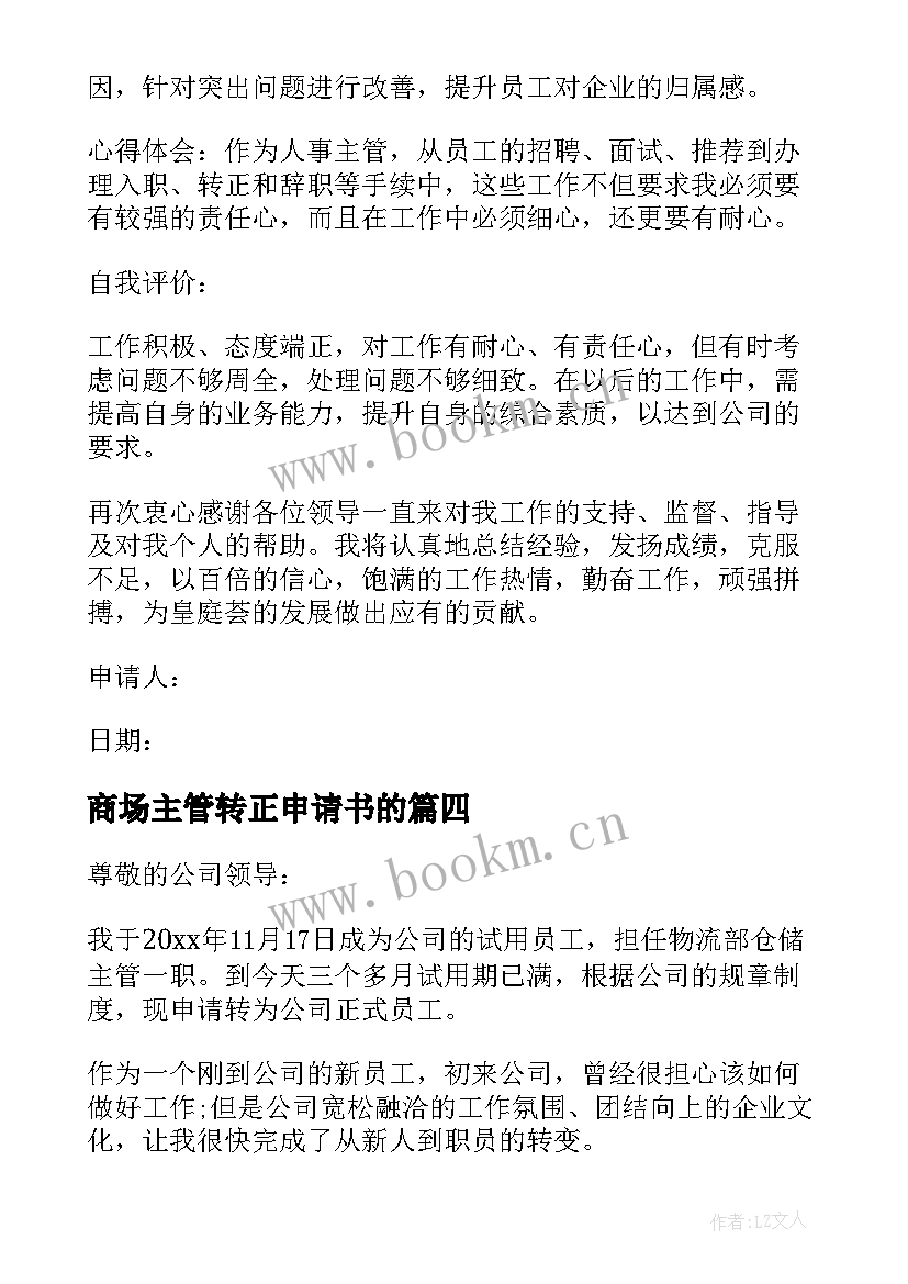 2023年商场主管转正申请书的(大全10篇)