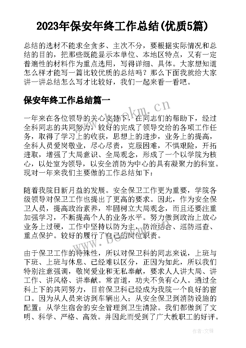 2023年保安年终工作总结(优质5篇)