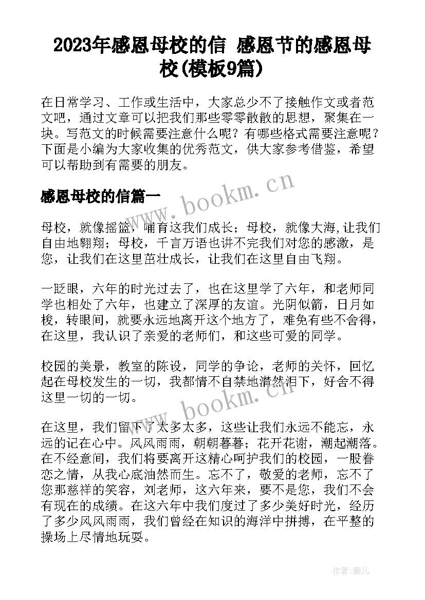 2023年感恩母校的信 感恩节的感恩母校(模板9篇)