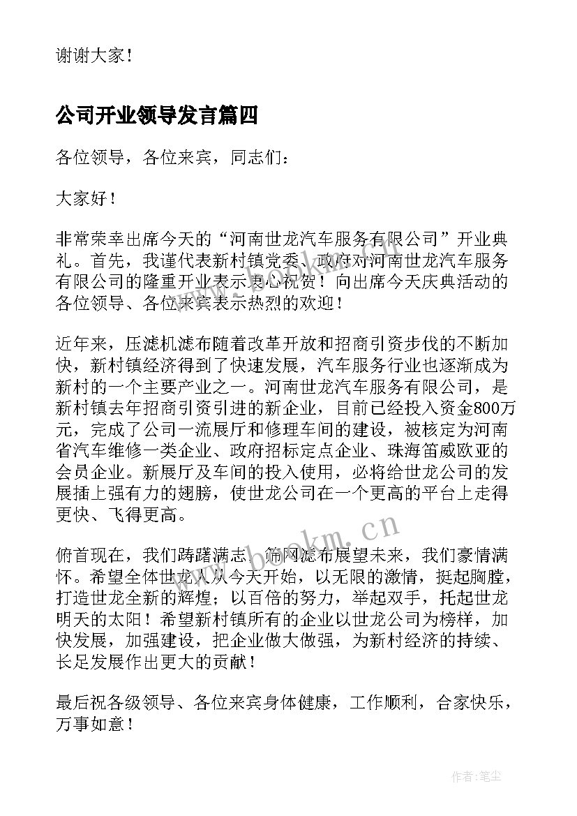 公司开业领导发言 公司开业领导讲话稿(优质5篇)