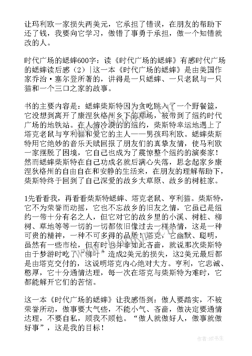 2023年时代广场的蟋蟀读后感悟 时代广场的蟋蟀读后感(实用5篇)