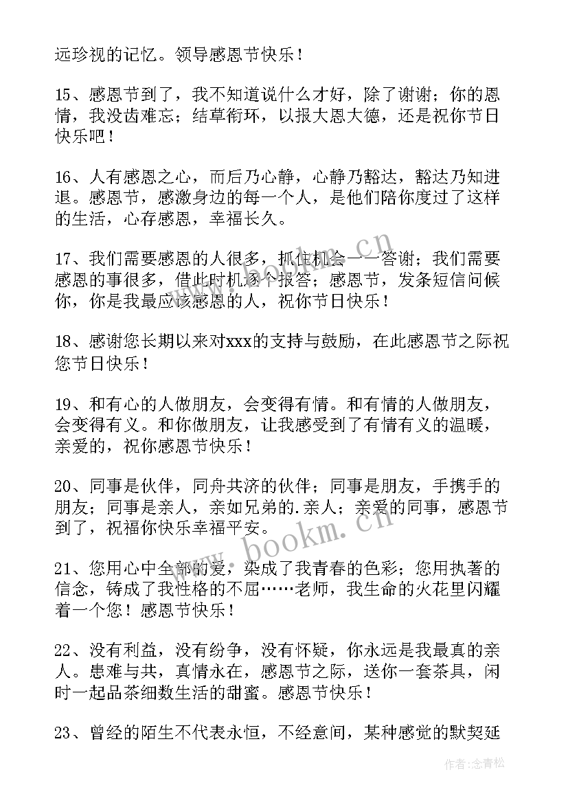 最新感恩节祝福短信 温馨感恩节祝福语短信(模板5篇)