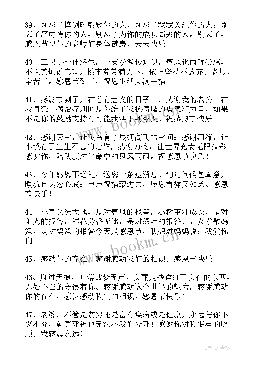 最新感恩节祝福短信 温馨感恩节祝福语短信(模板5篇)