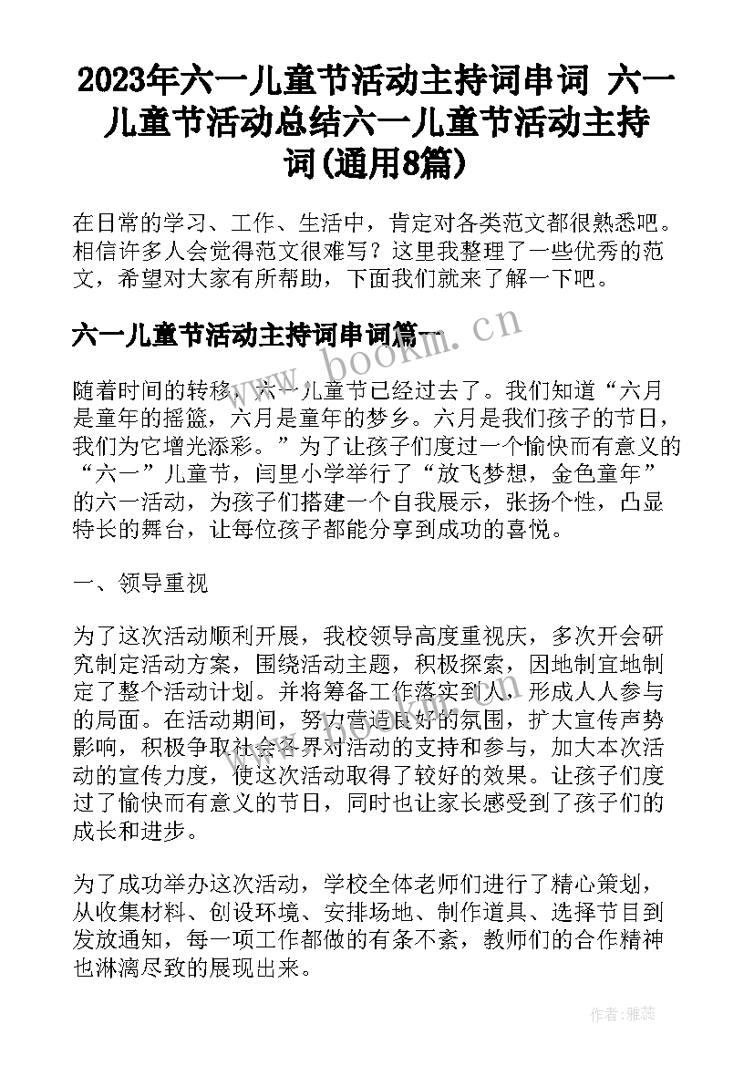 2023年六一儿童节活动主持词串词 六一儿童节活动总结六一儿童节活动主持词(通用8篇)