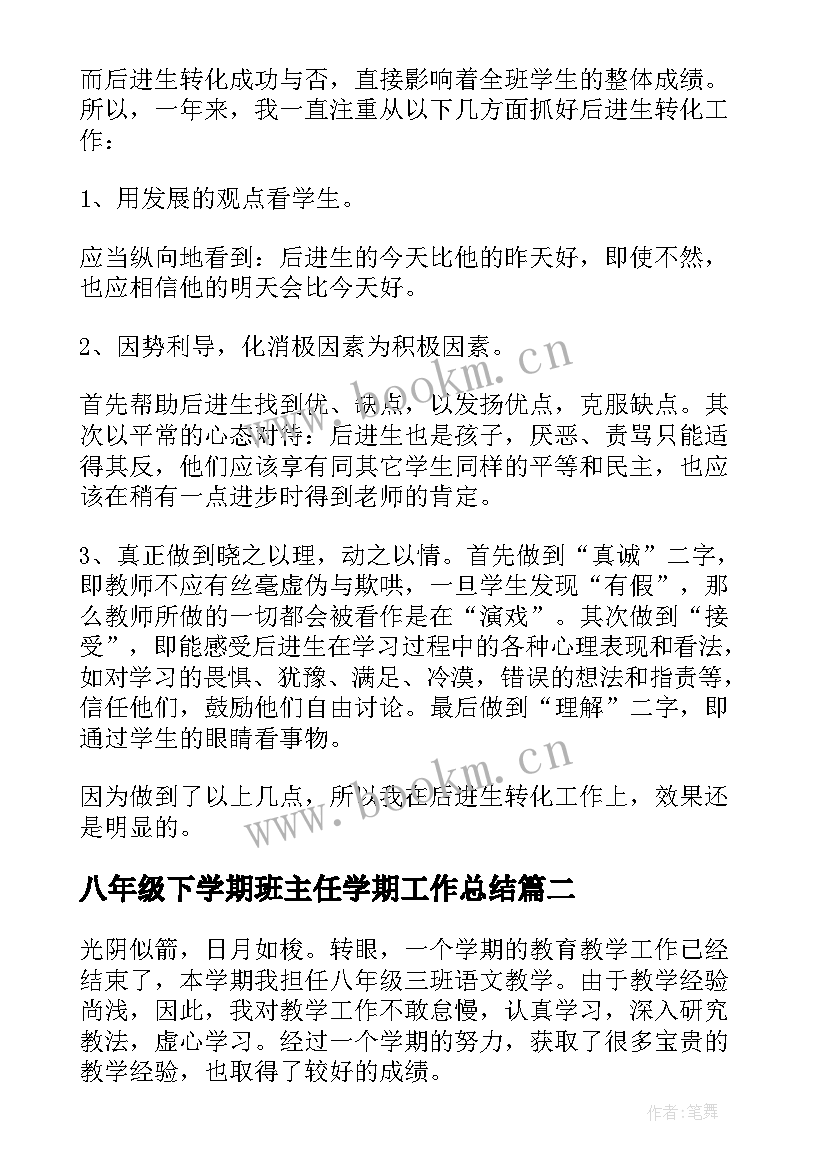 八年级下学期班主任学期工作总结 八年级生物下学期工作总结(模板6篇)