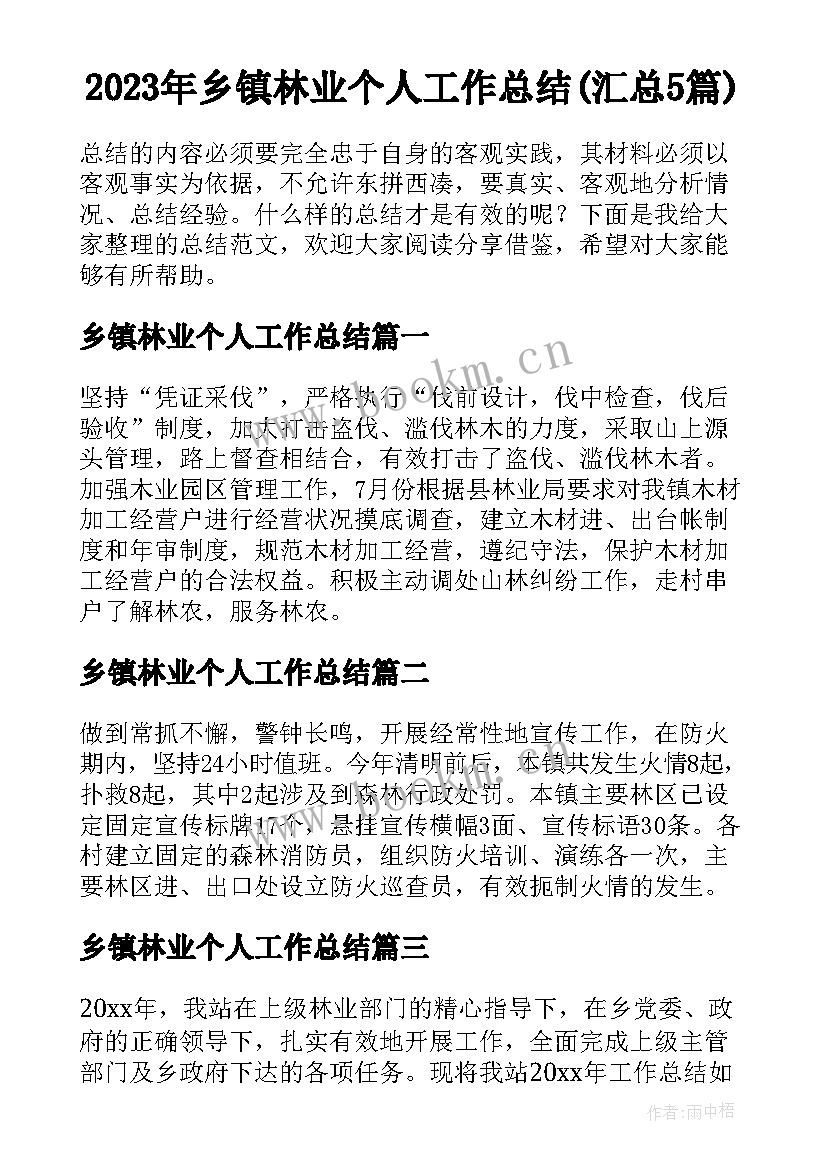 2023年乡镇林业个人工作总结(汇总5篇)