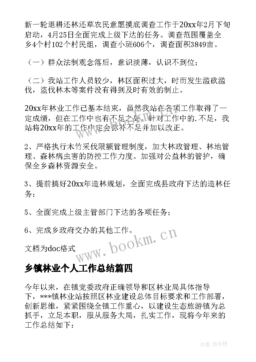 2023年乡镇林业个人工作总结(汇总5篇)