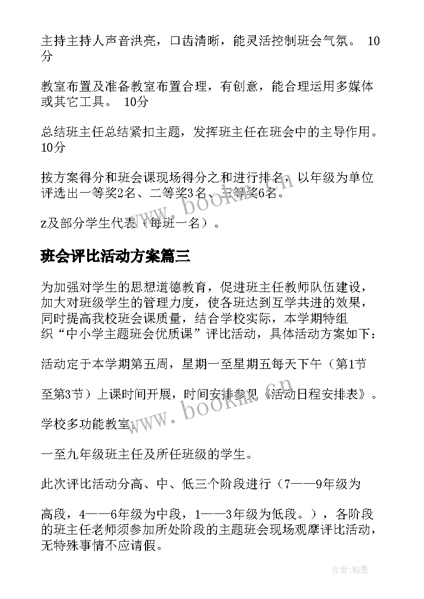 最新班会评比活动方案 中小学班会课评比活动方案(通用5篇)