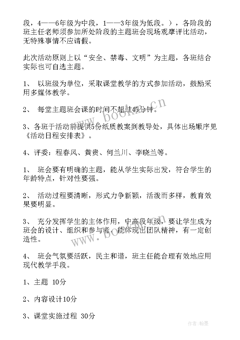 最新班会评比活动方案 中小学班会课评比活动方案(通用5篇)