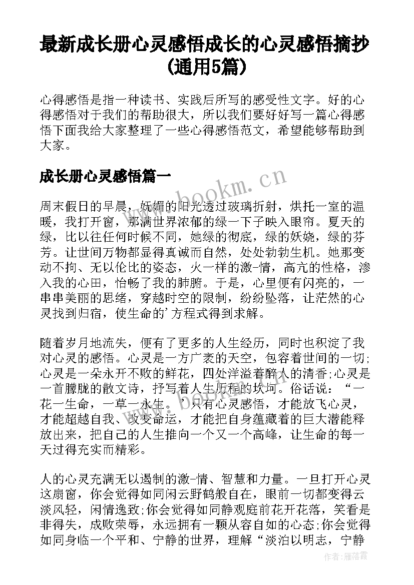 最新成长册心灵感悟 成长的心灵感悟摘抄(通用5篇)