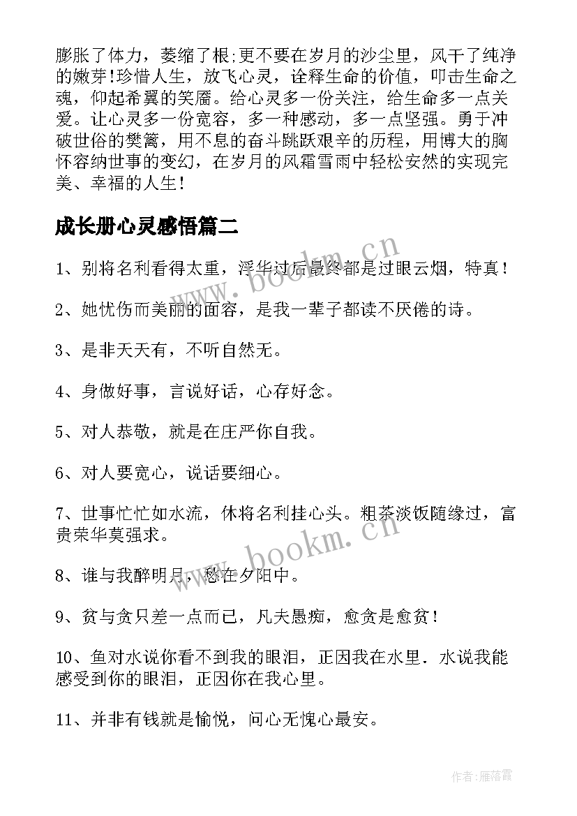 最新成长册心灵感悟 成长的心灵感悟摘抄(通用5篇)