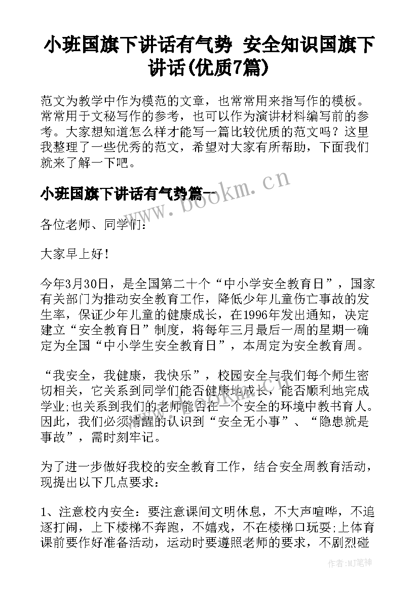 小班国旗下讲话有气势 安全知识国旗下讲话(优质7篇)