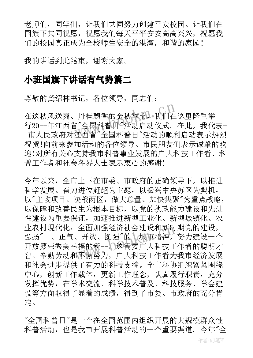 小班国旗下讲话有气势 安全知识国旗下讲话(优质7篇)