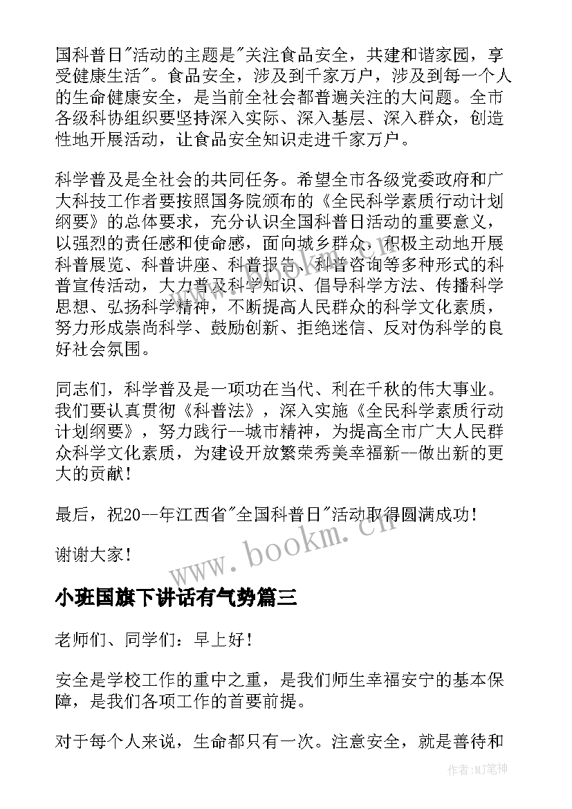 小班国旗下讲话有气势 安全知识国旗下讲话(优质7篇)