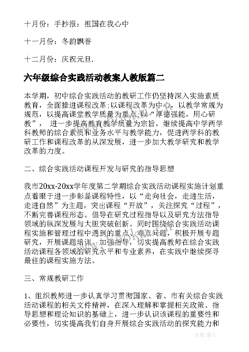 六年级综合实践活动教案人教版(大全10篇)