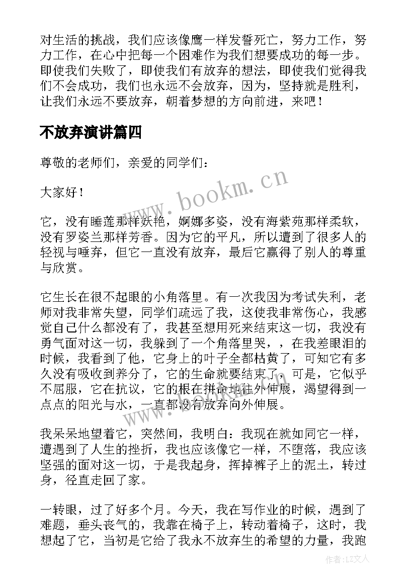 最新不放弃演讲(通用6篇)