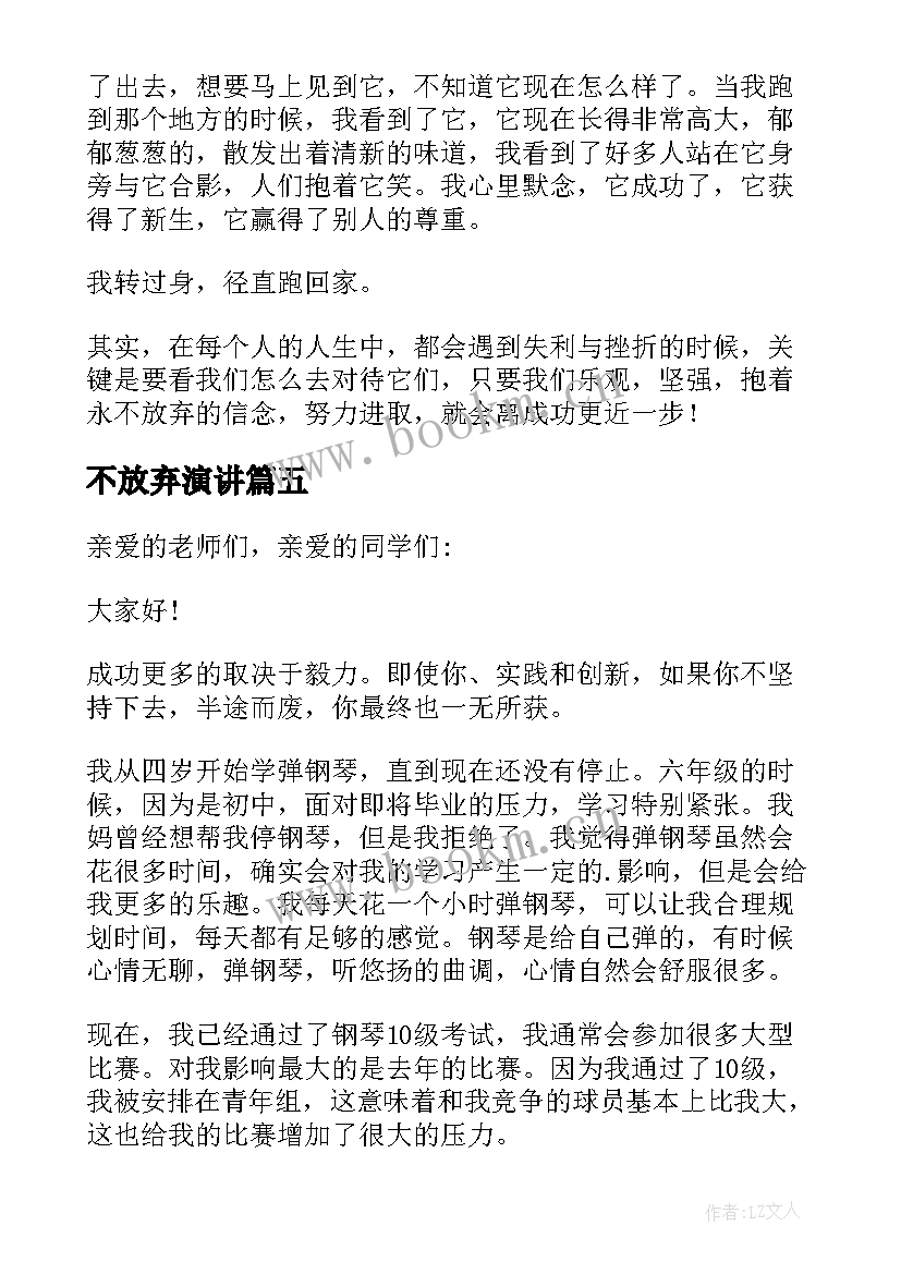 最新不放弃演讲(通用6篇)