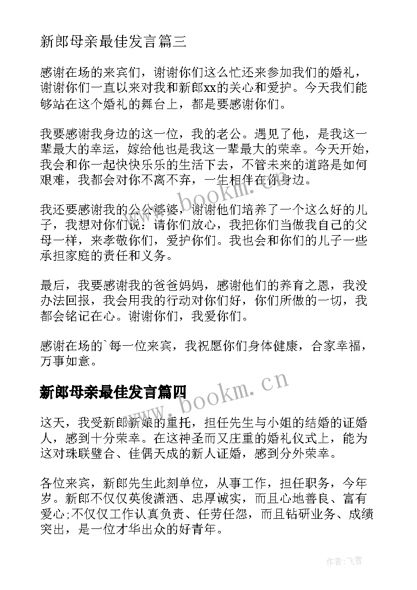 新郎母亲最佳发言(精选5篇)