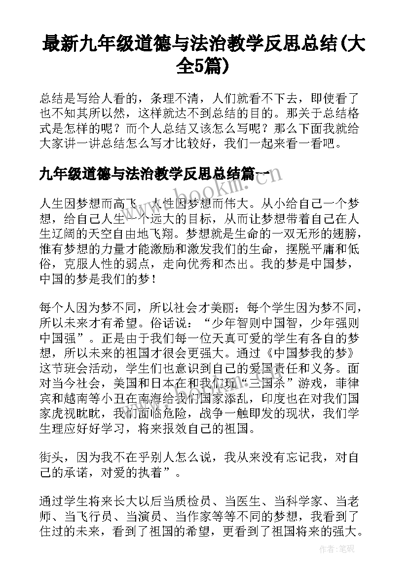 最新九年级道德与法治教学反思总结(大全5篇)