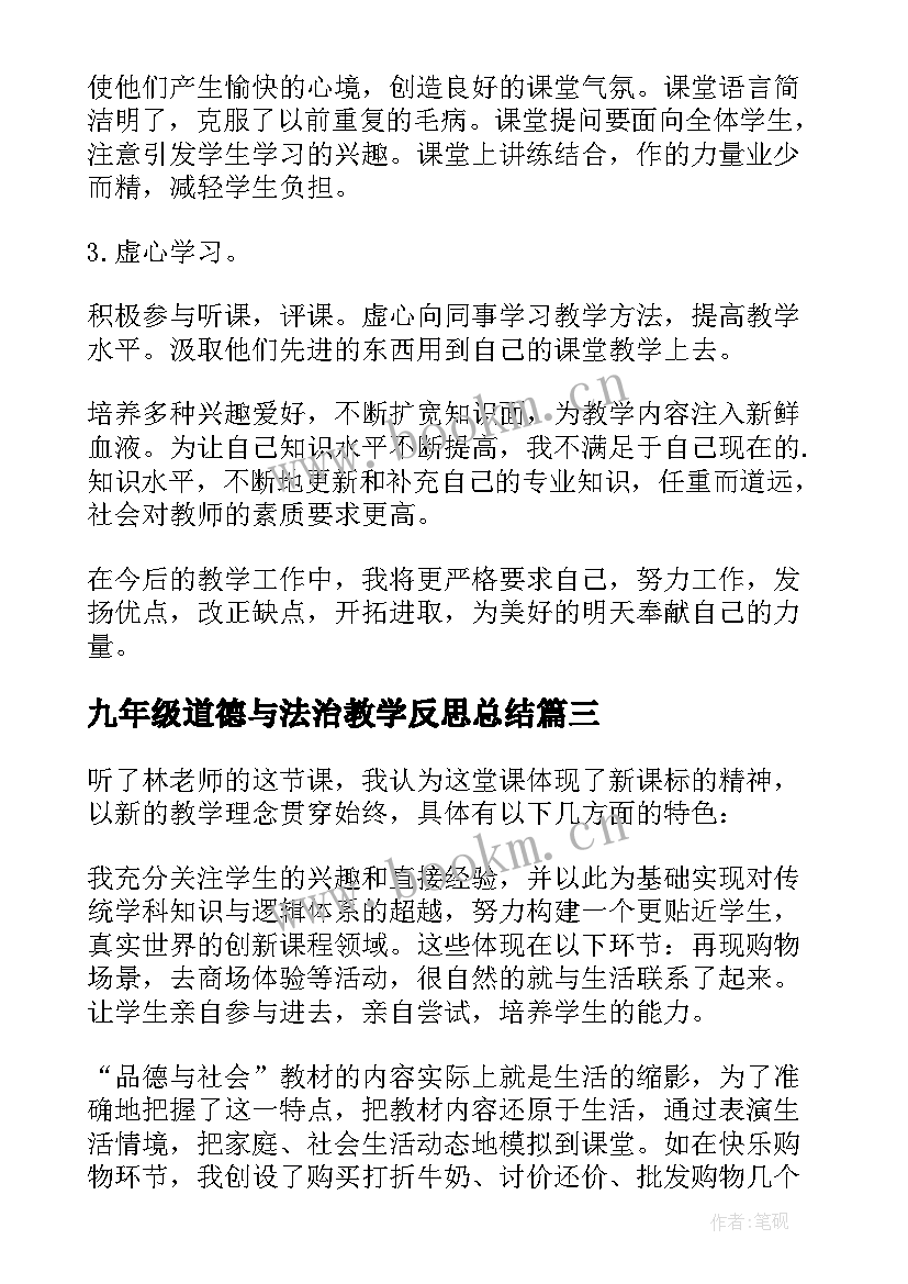 最新九年级道德与法治教学反思总结(大全5篇)