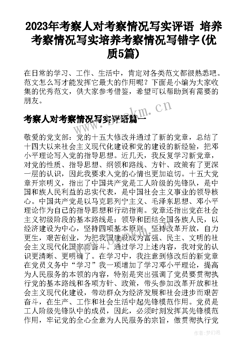 2023年考察人对考察情况写实评语 培养考察情况写实培养考察情况写错字(优质5篇)