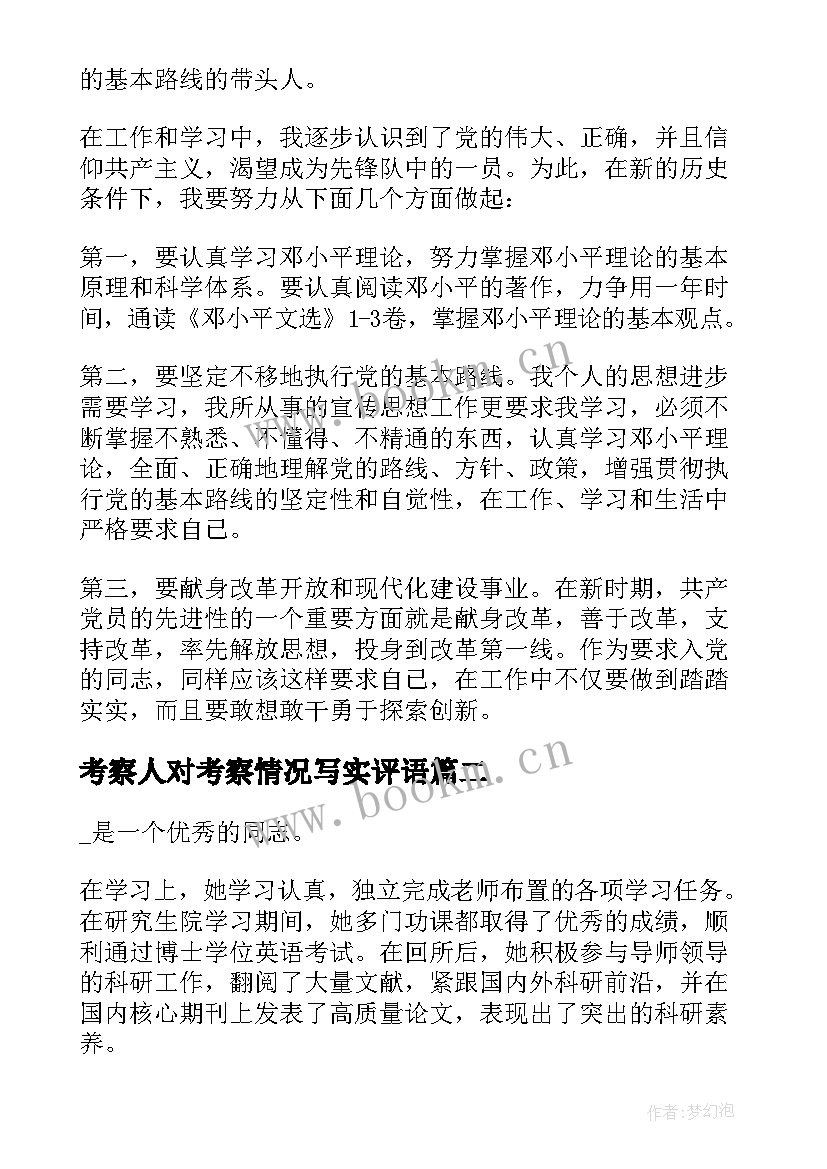 2023年考察人对考察情况写实评语 培养考察情况写实培养考察情况写错字(优质5篇)