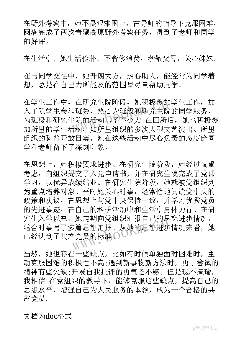 2023年考察人对考察情况写实评语 培养考察情况写实培养考察情况写错字(优质5篇)