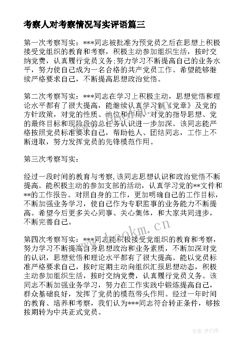 2023年考察人对考察情况写实评语 培养考察情况写实培养考察情况写错字(优质5篇)