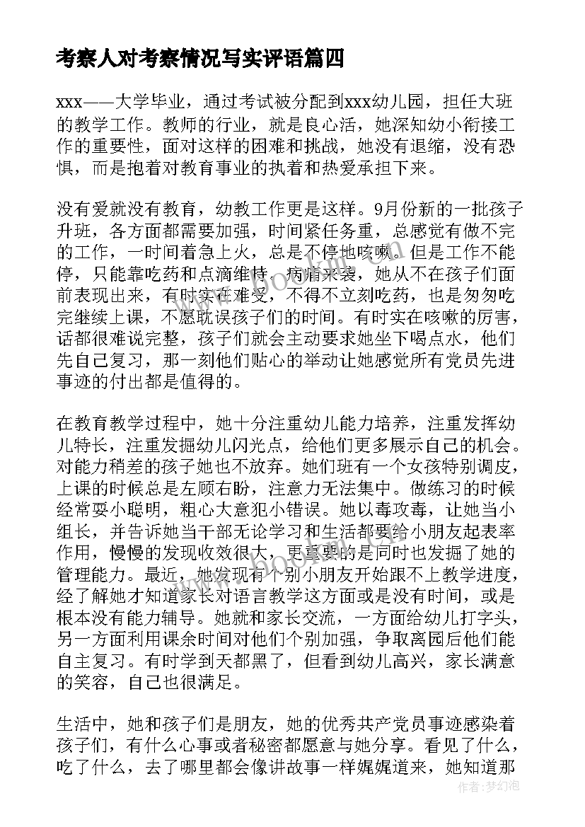 2023年考察人对考察情况写实评语 培养考察情况写实培养考察情况写错字(优质5篇)