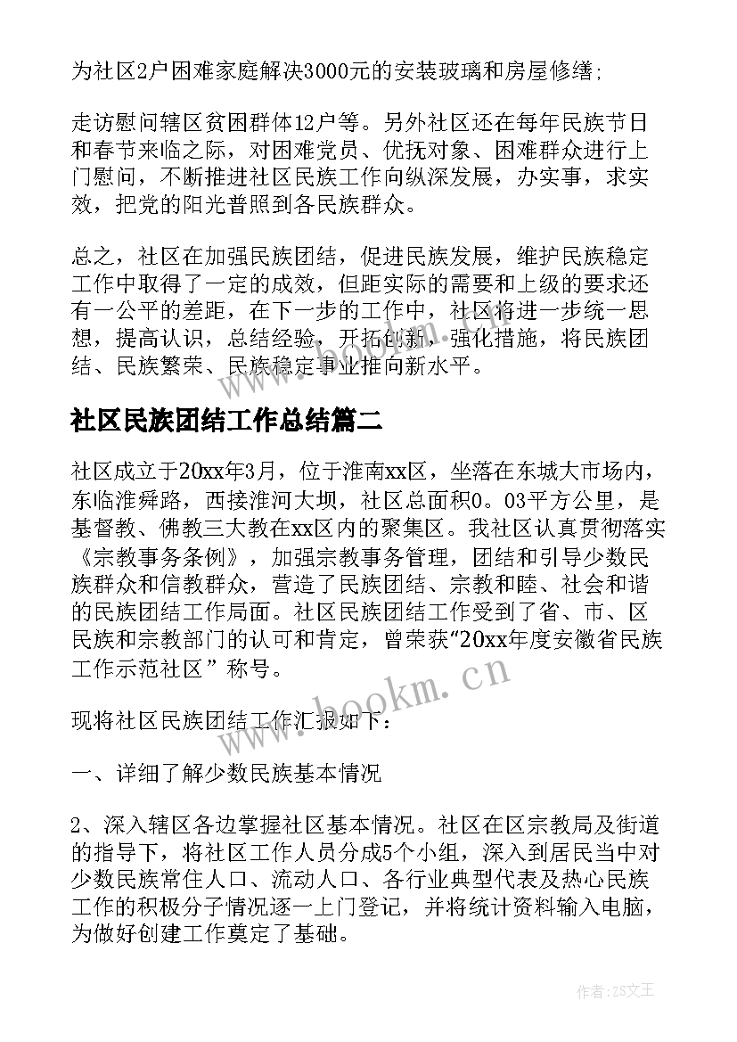 最新社区民族团结工作总结(优质5篇)