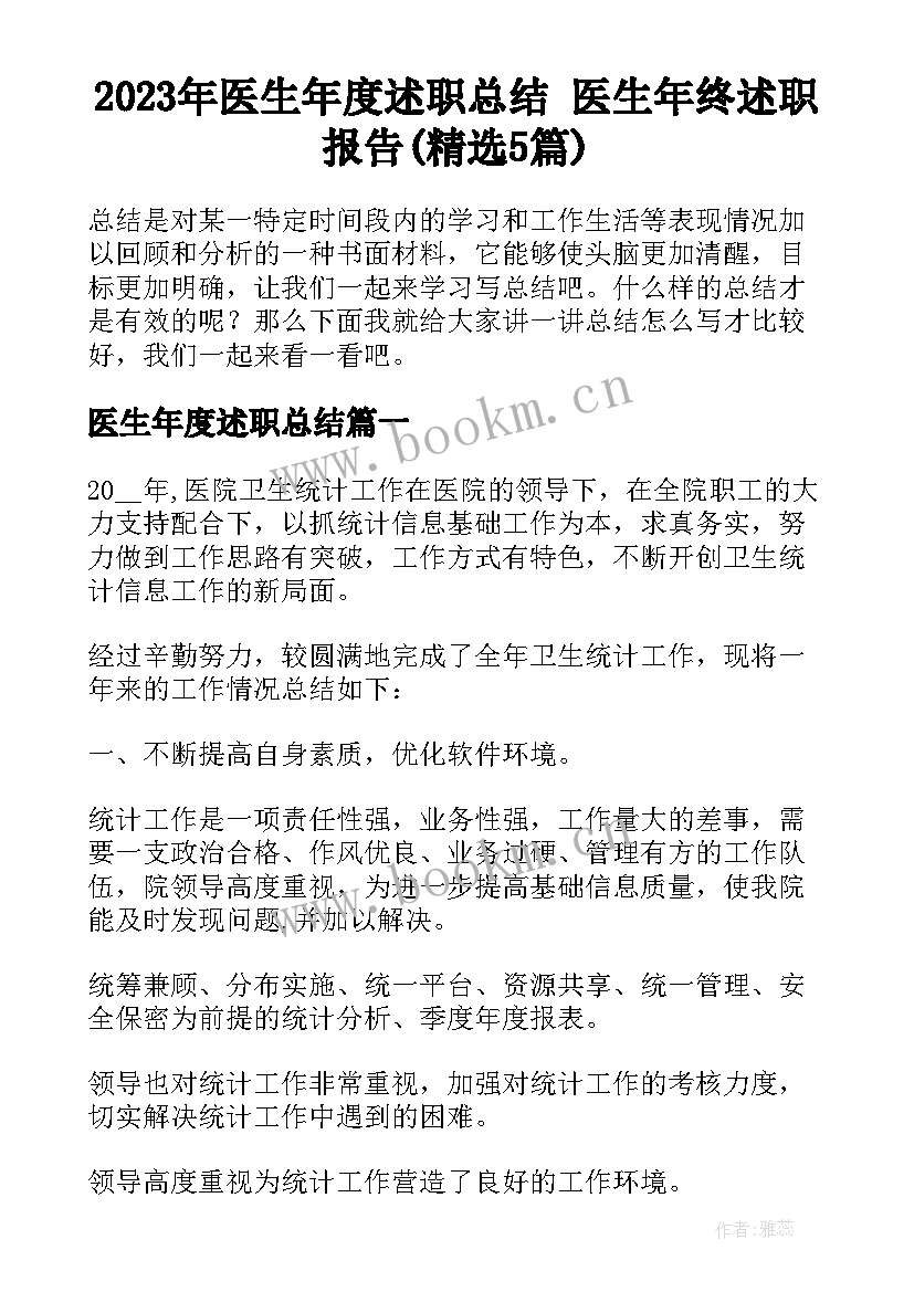 2023年医生年度述职总结 医生年终述职报告(精选5篇)