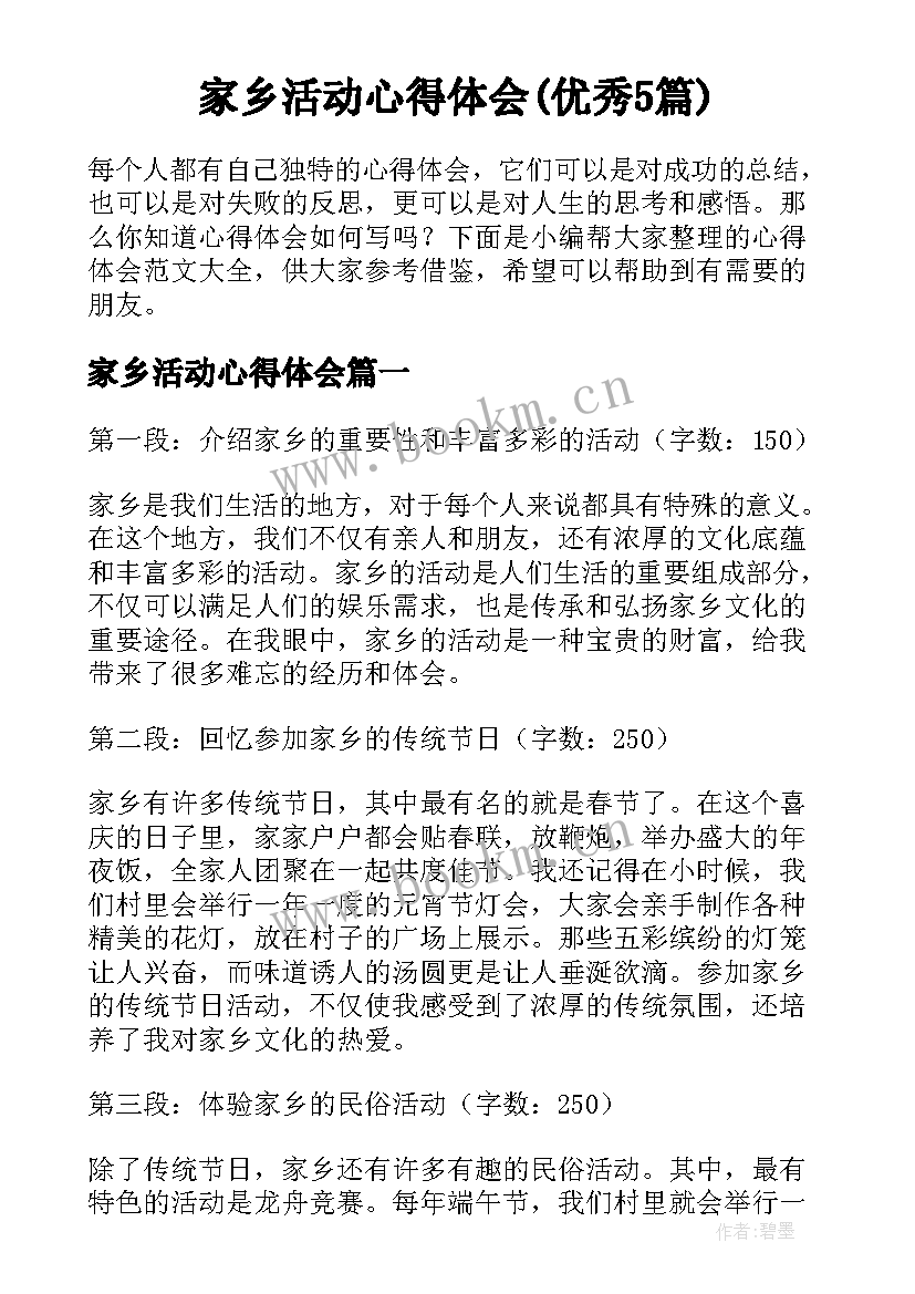 家乡活动心得体会(优秀5篇)