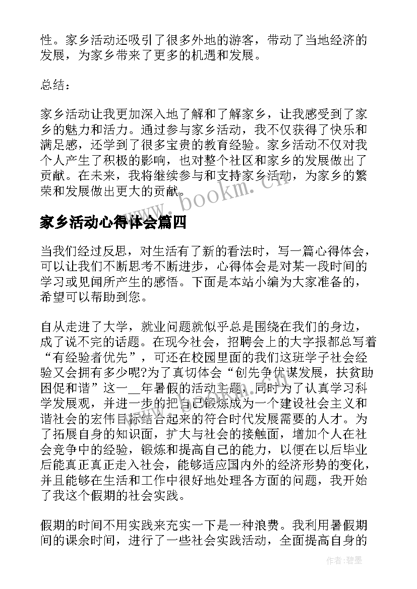 家乡活动心得体会(优秀5篇)