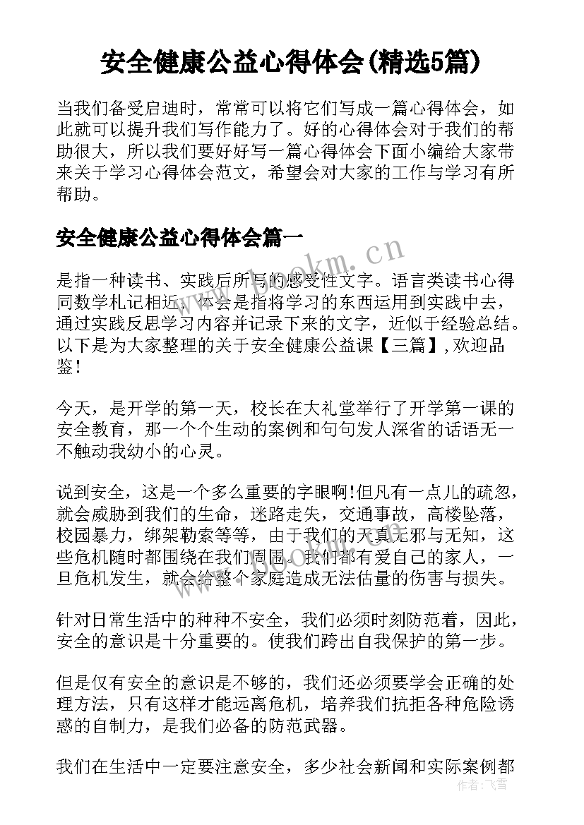 安全健康公益心得体会(精选5篇)