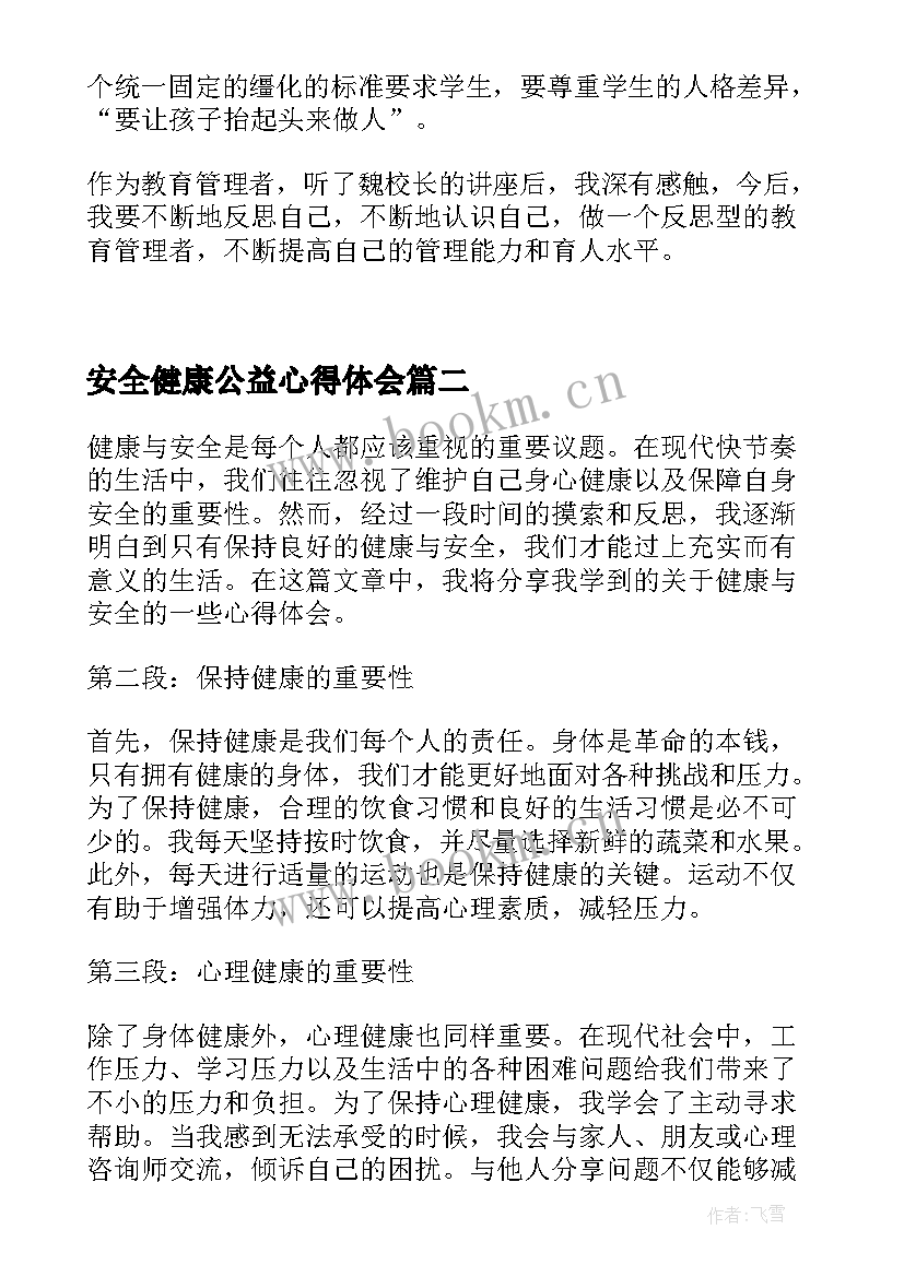 安全健康公益心得体会(精选5篇)