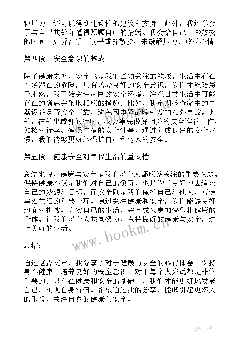 安全健康公益心得体会(精选5篇)