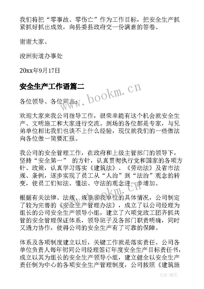 最新安全生产工作语 安全生产发言稿(汇总9篇)