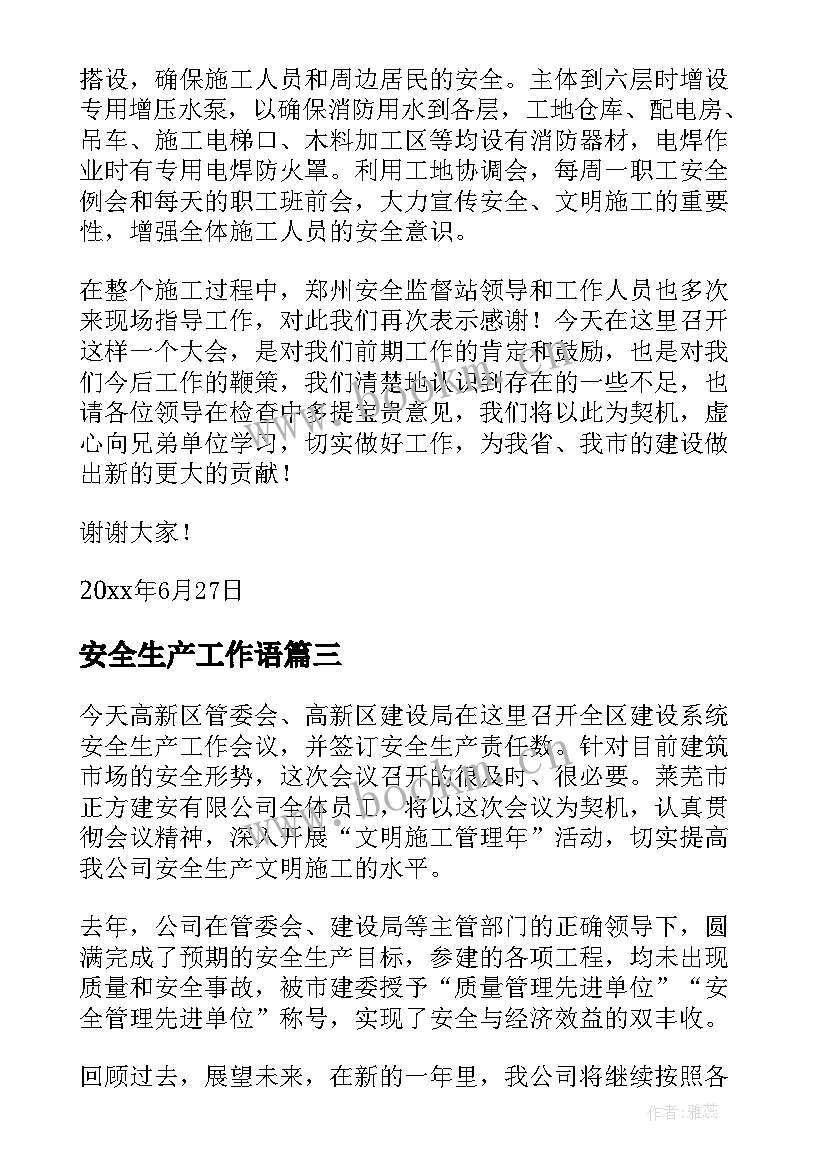 最新安全生产工作语 安全生产发言稿(汇总9篇)