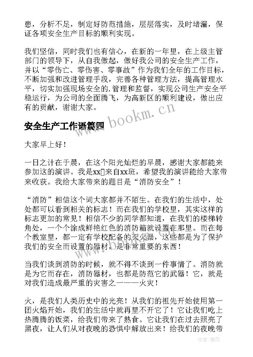 最新安全生产工作语 安全生产发言稿(汇总9篇)